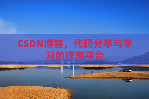 CSDN博客,代码分享与学习的理想平台